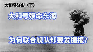 日本海军为何非要让大和号去做活靶子？大和号战列舰的末日之路 【大和级战史下篇】