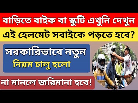 এই হেলমেট ছাড়া বাইক চালা যাবে না, নতুন নিয়ম রাজ্যে 2025 | Bike Helmet New Rules West Bengal 2025