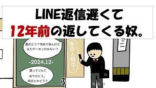 【アニメ】LINE返信遅くて12年前の返してくるやつ。