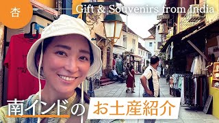 南インドのお土産紹介【Gift & Souvenirs from India🇮🇳】