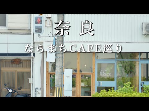 SUB [Nara] I'm glad I went! Recommended Cafes in Naramachi