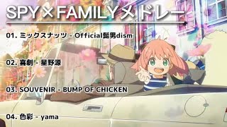 【全4曲】SPY×FAMILY 主題歌メドレー