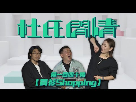 《杜氏閒情》第一百四十集「買衫Shopping」預告