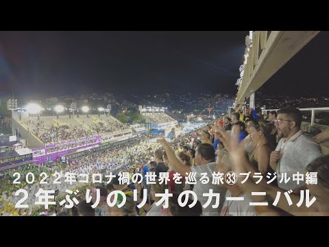 ㉝ブラジル中編～２年ぶりのリオのカーニバル