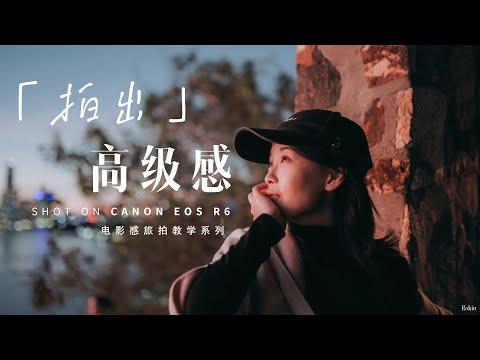 VLOG教程|旅拍大神常用的五个高阶技巧！城市旅行也能拍出「高级感」📷城市旅行怎么拍秘诀GET！！