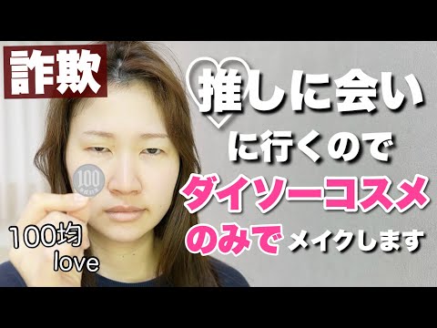 【ダイソーコスメ縛り】辛口レビューしながら推し活のために詐欺メイクをします。