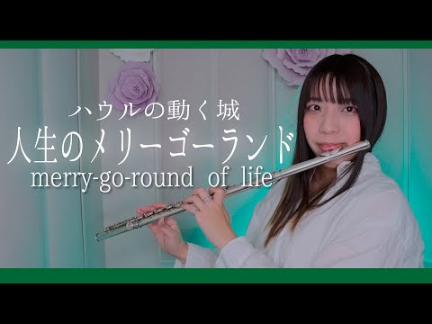 【フルート flute】人生のメリーゴーランド　merry-go-round of life／久石 譲「ハウルの動く城」より　演奏してみた(歌詞付き)【full Cover by myon】