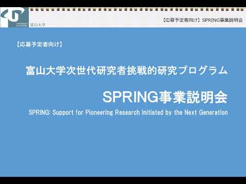 2024年度富山大学SPRING事業説明（日本語版）