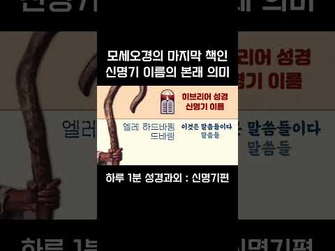 [1분 성경과외] 신명기편(1) #성경과외해주는신부