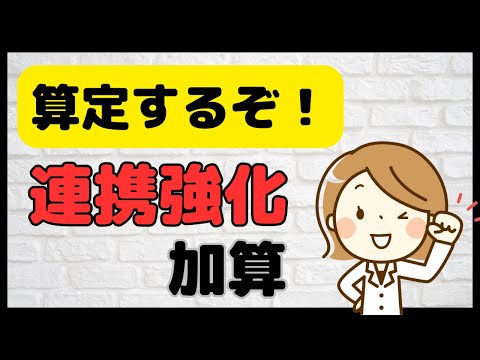 連携強化加算の要件（研修・手順書等）を詳しく解説します！