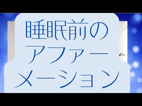 【アファーメーション】睡眠前に聞く賢く美しく