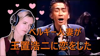 【リアクション動画】玉置浩二の「メロディー」をベルギー人妻に聴かせたら惚れてしまった件