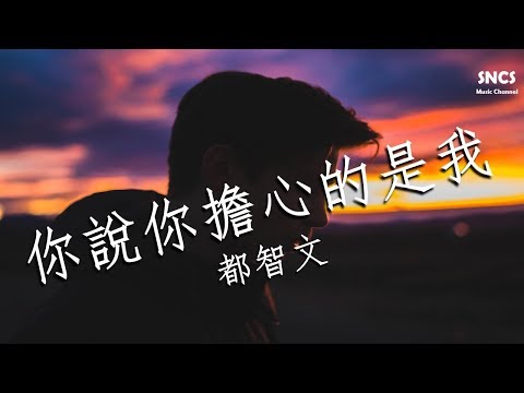 都智文 - 你說你擔心的是我 【回到我的身邊】 『高音質完整版動態歌詞Lyrics』