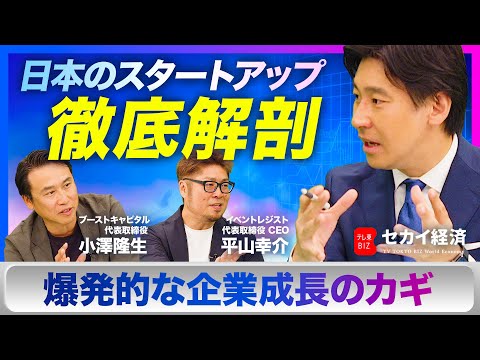 【豊島晋作】日本の起業家には◯◯が足りない？爆発的な企業成長のカギを紐解く！【セカイ経済】