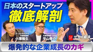 【豊島晋作】日本の起業家には◯◯が足りない？爆発的な企業成長のカギを紐解く！【セカイ経済】