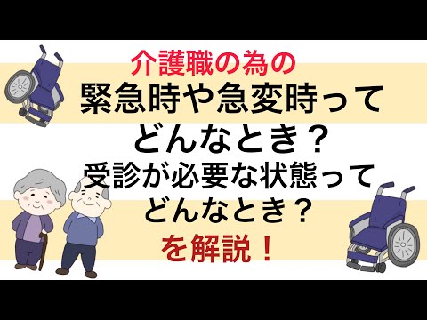 介護職の為の　緊急時や急変時ってどんなとき？受診が必要なのはどんなとき？