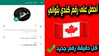 عمل رقم كندي لتفعيل الواتس اب وحل جميع مشاكل برنامج textmeup