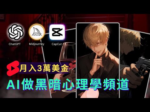 【AI變現新玩法】用AI做黑暗心理學頻道，僅發佈60條YouTube Shorts快速獲得50萬訂閱，零門檻快速上手，1天批量創作30條Shorts視頻