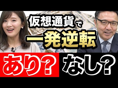 【仮想通貨】溶かすリスクの方が圧倒的に高い！？やめた方がいい！？