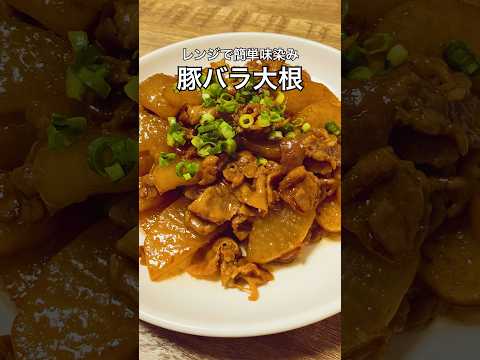 【レンジで簡単味染み】豚バラ大根 #豚バラレシピ #大根レシピ #豚バラ大根 #おうち居酒屋