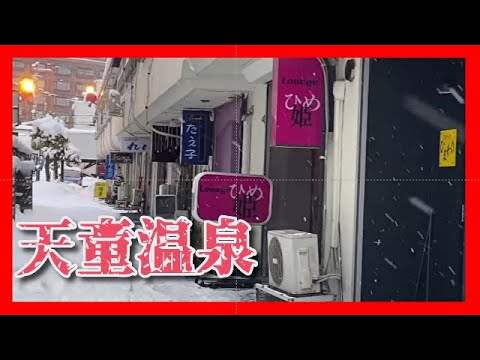 【天童温泉】山形のディープスポット散策！歓楽街