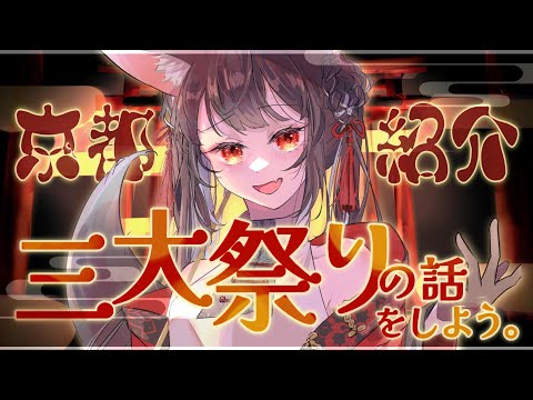 【#京都観光 】そろそろ時期です！京都三大祭りのお話【#個人勢vtuber  /＃みゃもさん講義中】