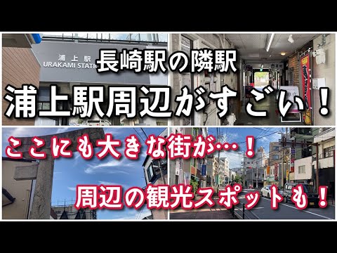 【長崎駅の隣駅】浦上駅周辺がすごい！！【旅行・観光・街歩き】