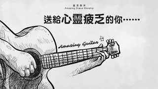 《Amazing Guitar 2》純結他靈修音樂 - 基恩敬拜AGWMM