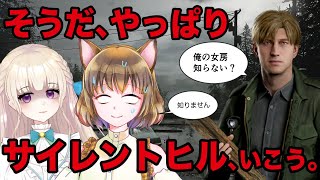 【今日もそよみぃと一緒だよ！】そよみそでゆくSILENT HILL2リメイク観光②　ウッドサイドアパート～【御苑生メイ】