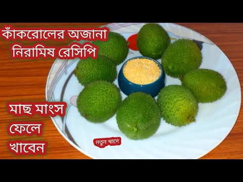 কাঁকরোলের নিরামিষ রেসিপি যারা কাঁকরোল খেতে ভালোবাসেনা তারাও চেটেপুটে খাবে/Korkol Recipe/veg Recipe