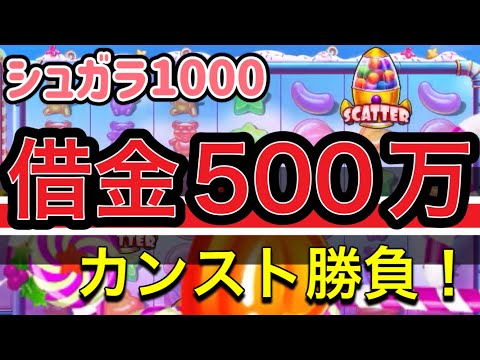 【テッドベット】公営競技で借金500万！返済の為カンスト目指しシュガラ1000で勝負！