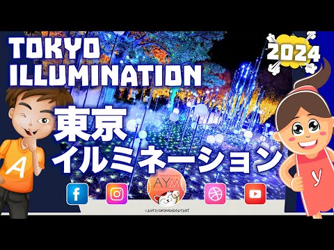 東京ミッドタウンのイルミネーション ✨  Illuminazioni di Natale a Tokyo✨ Tokyo Midtown christmas Illuminations 2024