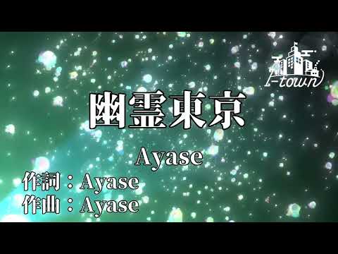 幽霊東京/Ayase【カラオケ】【ガイドメロなし】上級者向け本格伴奏カラオケ