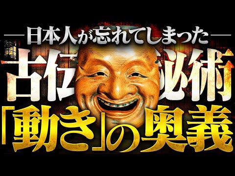 【奥義】日本人が失ってしまった〝本当の力〟を解放する「技術」がとんでもなかった。1400年以上受け継がれし秘伝をお伝えします。