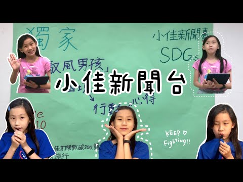 想紓壓嗎🤗 小學四年級主播強勢登場 | SDGs主播