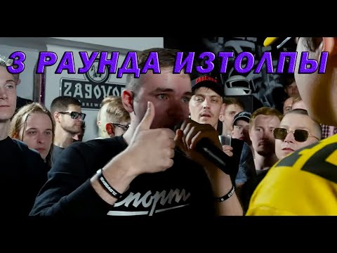 ИЗТОЛПЫ ДЕЛАЕТ ИЗ ВОЛКИ ПИРОЖКИ С ГРАЙМОМ [3 раунда ИЗТОЛПЫ vs WALKIE]