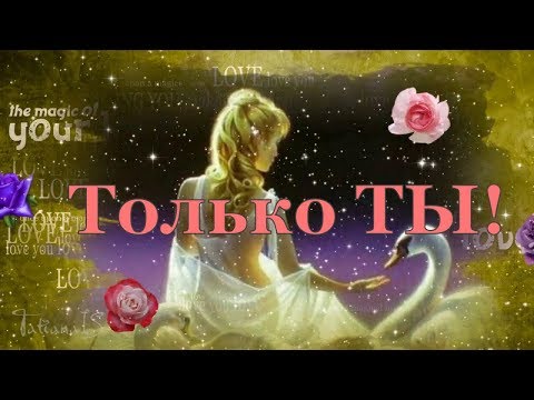 Только Ты !