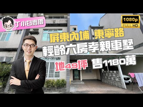 ［已售出］屏東內埔『輕齡面寬5+1房孝親車墅』售1180萬｜地坪49坪｜鄰近內埔天后宮鬧區｜屏東房地產｜屏東房屋｜屏東房仲｜室內設計｜老屋翻修｜屏東房仲丁小白