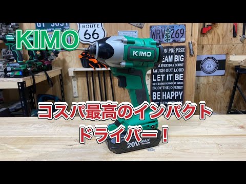 KIMOインパクトドライバー　コスパが最高すぎる！！