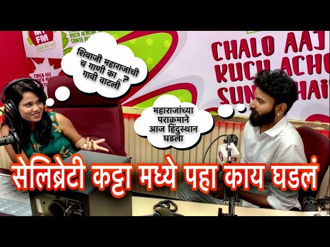 Abhijeet Jadhav - सेलिब्रेटी कट्टा मध्ये पहा काय घडतं 94.3 MY FM  RJ Rasika | Song Music