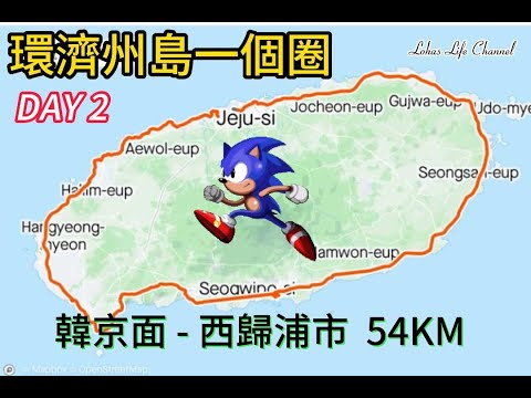 (中文字幕)  EP 2 環濟洲島一個圈 | DAY 2 翰京面  - 西歸浦市 54KM | 網上 唯 一 貼地式 1個背包1部手機2條腿自助環濟洲島200公里紀錄 |