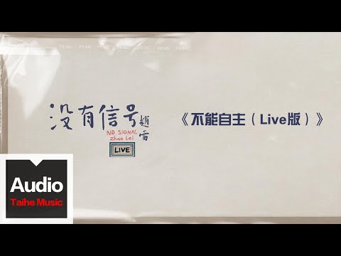 趙雷【不能自主（Live版）】HD 高清官方歌詞版 MV (Official Lyrics Video)