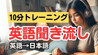 【英語→日本語】聞き流して覚える１０分間の英語トレーニング#英語学習 #覚えやすい