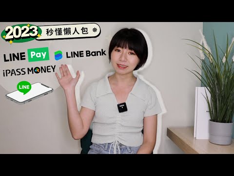 好混亂！LINE Pay、一卡通MONEY（LINE Pay Money）、LINE Bank差在哪？　秒懂懶人包來了（2023新版） ｜