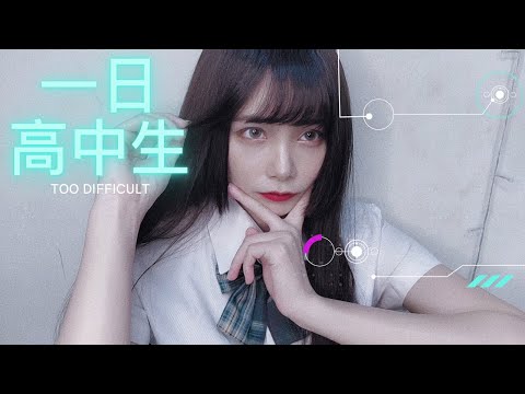 【挑戰】一日高中生挑戰/senior high school/高中生/高校生/Taiwan/台灣/make up/challenge/挑戰/チャレンジ/讓小有大喊受不了的是…？