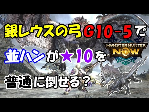 モンハンNOW  弓  装備  銀レウス弓 Ｇ10-5で  並みハンが★10モンスターを普通に倒せるのか試してみた♪リオレウス希少種　会心撃【属性】　火属性 攻撃強化５　集中５ 拡散矢　　星　☆