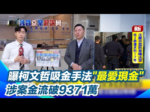 起訴柯文哲／檢痛批柯"有違市長宣示"！曝光柯文哲吸金手法"最愛現金" 涉案金流破9371萬   滅證諉言矯飾犯後態度不佳 沈慶京羈押庭嗆法官！遭起訴求刑17年｜三立新聞網 SETN.com