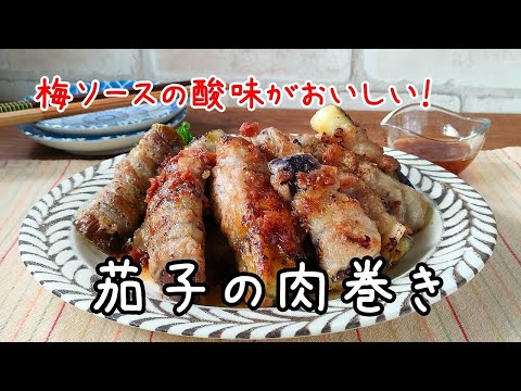 酸味がきいた梅ソースがおいしい！茄子の肉巻きのレシピ