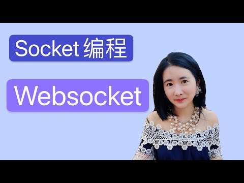 Websocket和socket编程的区别比较异同点