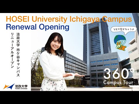 【法政大学】市ケ谷キャンパス360°VRムービー「HOSEI University Ichigaya Campus Renewal Opening」